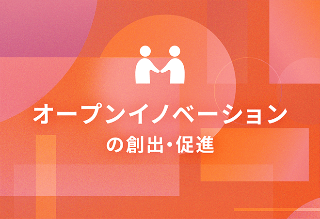 オープンイノベーションの創出・促進