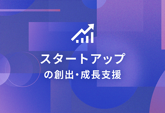 スタートアップの創出・成長支援