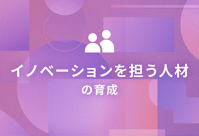 イノベーションを担う人材の育成