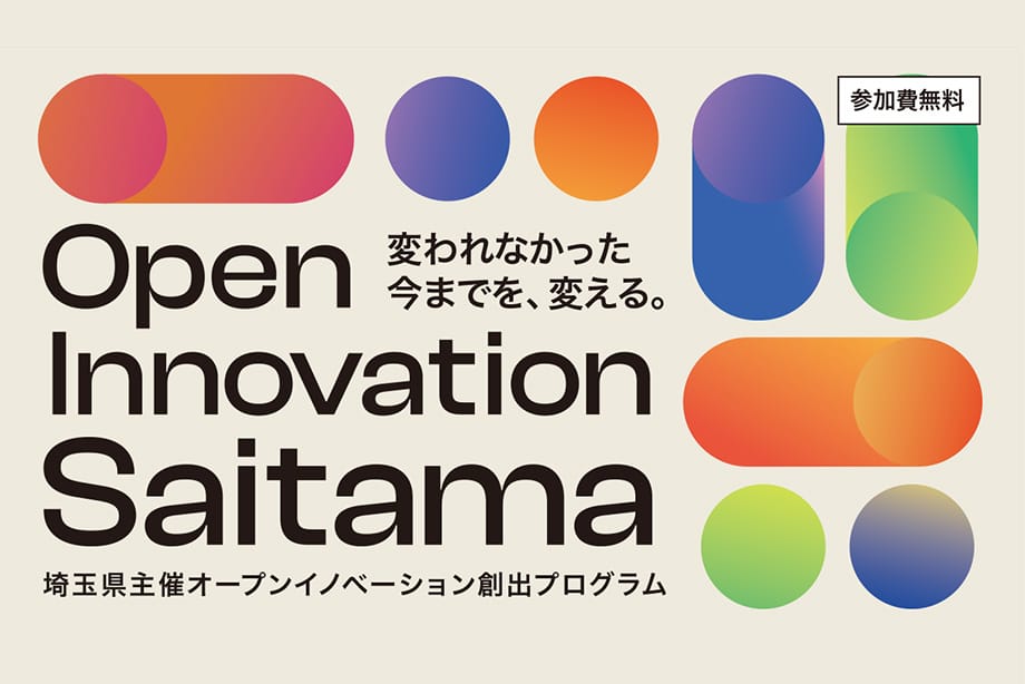 変われなかった今までを、変える。Open Innovation Saitama（埼玉県主催オープンイノベーション創出プログラム）