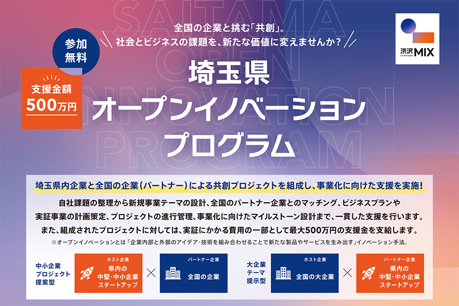 全国の企業と挑む「共創」。社会とビジネスの課題を、新たな価値に変えませんか?埼玉県オープンイノベーションプログラム 参加無料 支援金額500万円