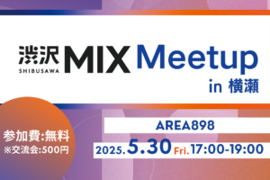 渋沢MIX Meetup in 横瀬