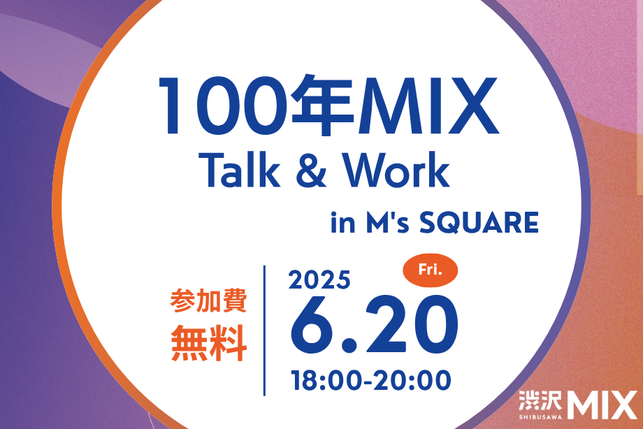 100年MIX Takl & Work in M’s SQUARE 参加費無料 2025年6月20日(金) 18:00〜20:00