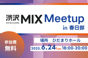 イベントサムネイル：渋沢MIX Meetup in 春日部