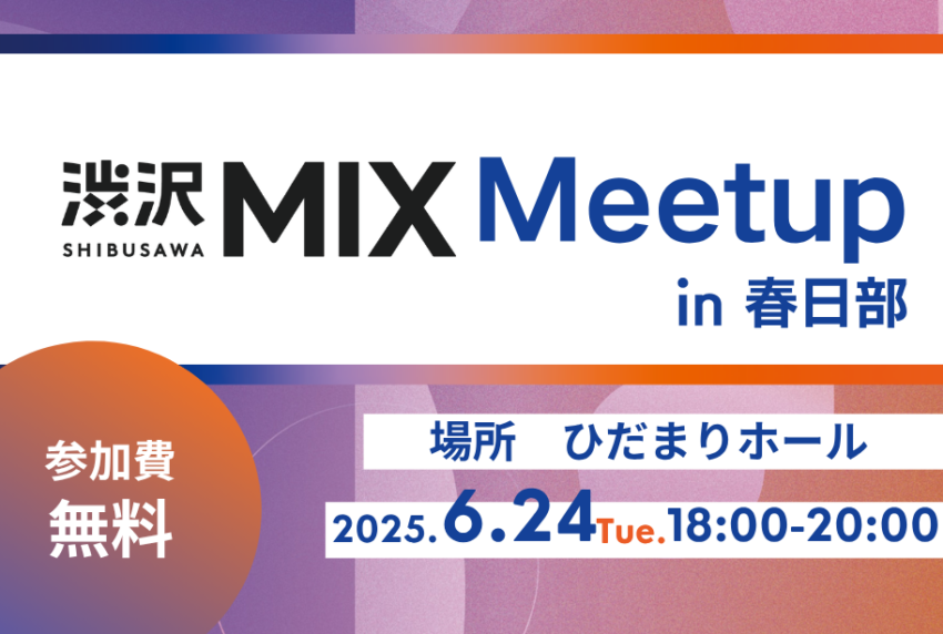 イベントサムネイル：渋沢MIX Meetup in 春日部