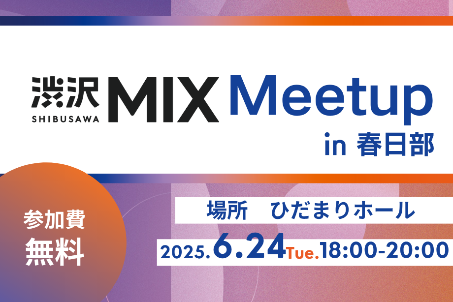 イベントサムネイル:渋沢MIX Meetup in 春日部