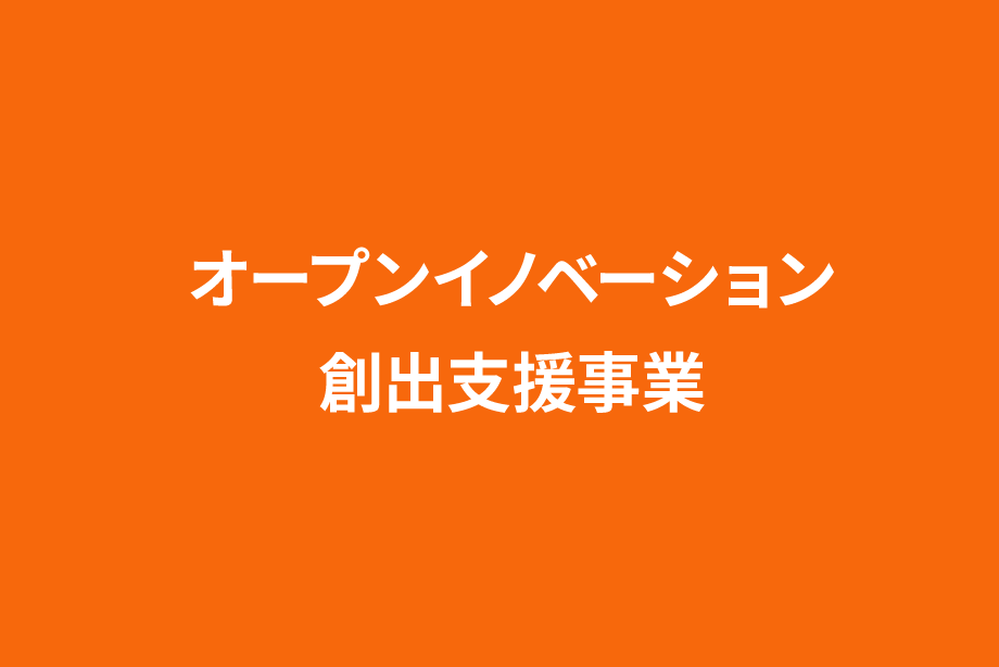 オープンイノベーション創出支援事業