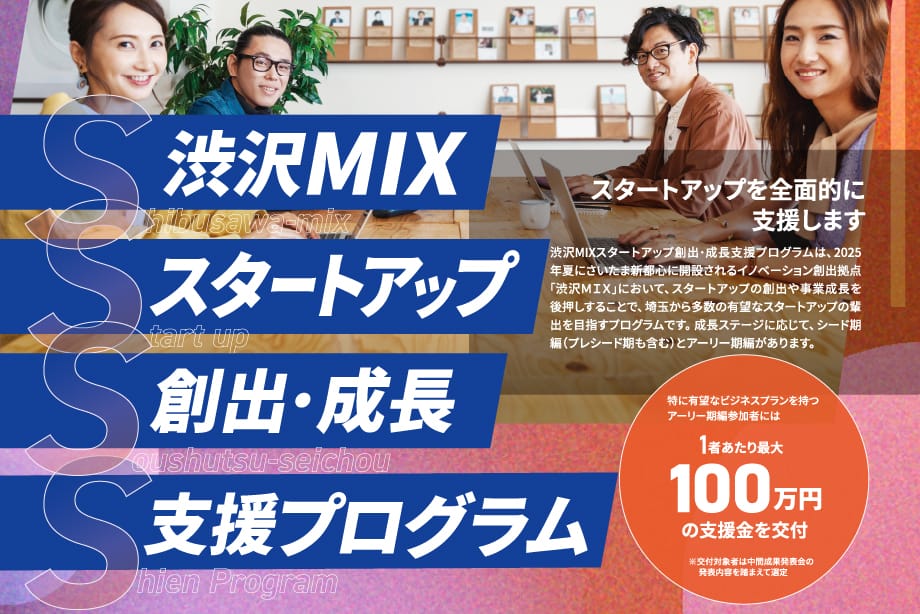 渋沢MIXスタートアップ創出・成長支援プログラム