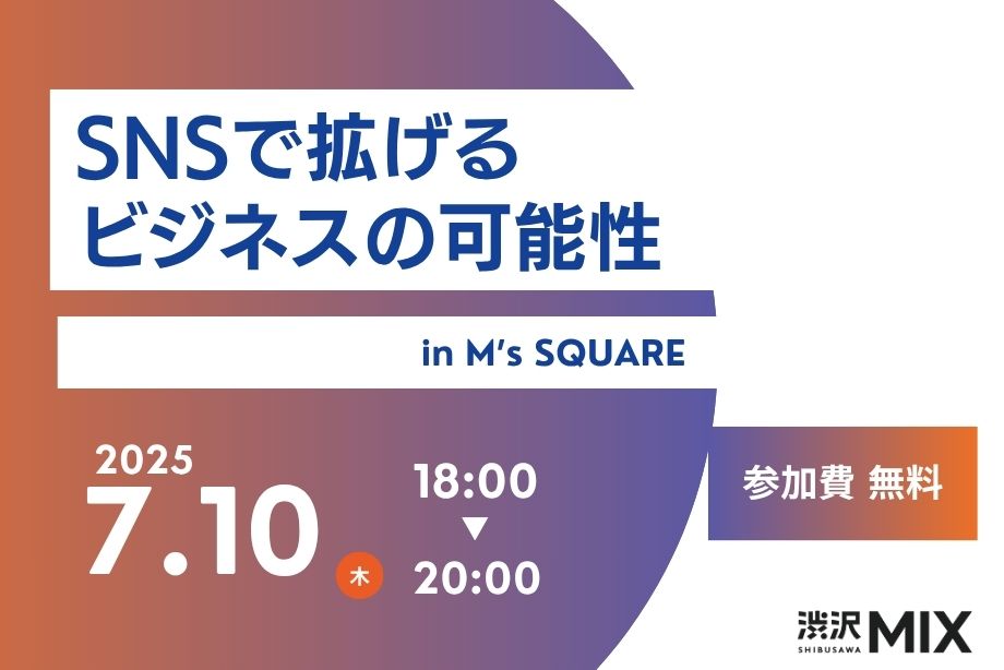 イベントアイキャッチ：SNSで拡げるビジネスの可能性