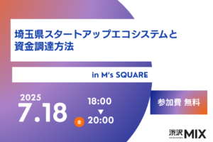 イベントアイキャッチ画像：埼玉県渋沢ＭＩＸイノベーション創出支援ファンド コラボイベント：埼玉県スタートアップエコシステムと資金調達方法