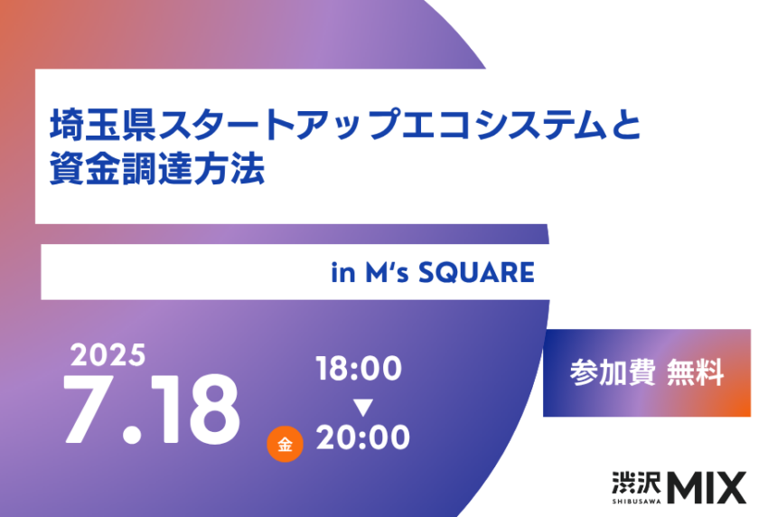 イベントアイキャッチ画像:埼玉県渋沢MIXイノベーション創出支援ファンド コラボイベント:埼玉県スタートアップエコシステムと資金調達方法