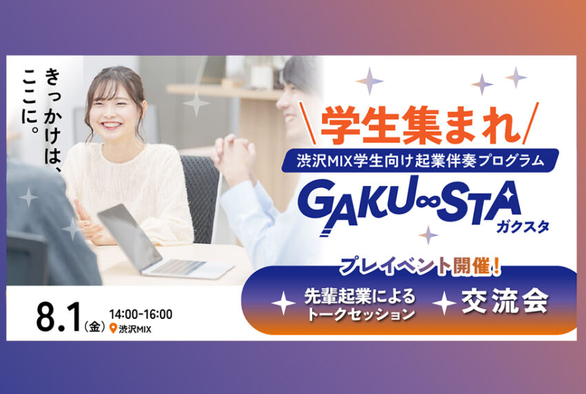 イベントアイキャッチ：渋沢MIX学生向け起業伴走プログラム「GAKU∞STA」プレイベント