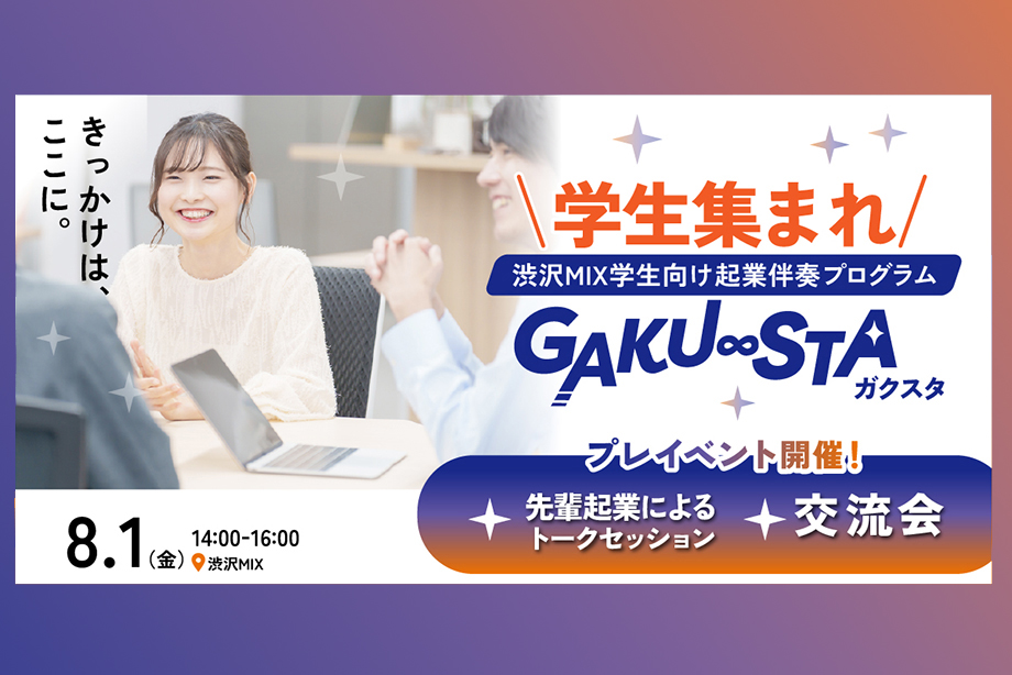 イベントアイキャッチ:渋沢MIX学生向け起業伴走プログラム「GAKU∞STA」プレイベント