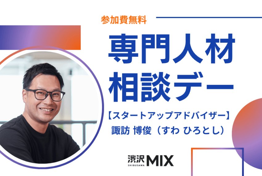 アイキャッチ画像：専門人材相談デー：スタートアップアドバイザー 諏訪氏