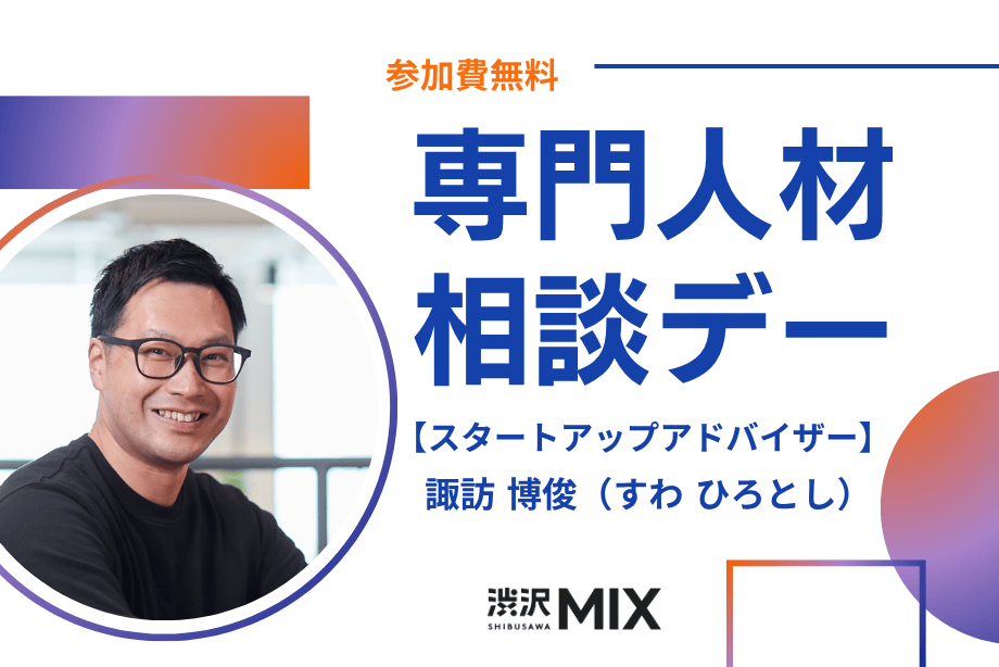 アイキャッチ画像：専門人材相談デー：スタートアップアドバイザー 諏訪氏