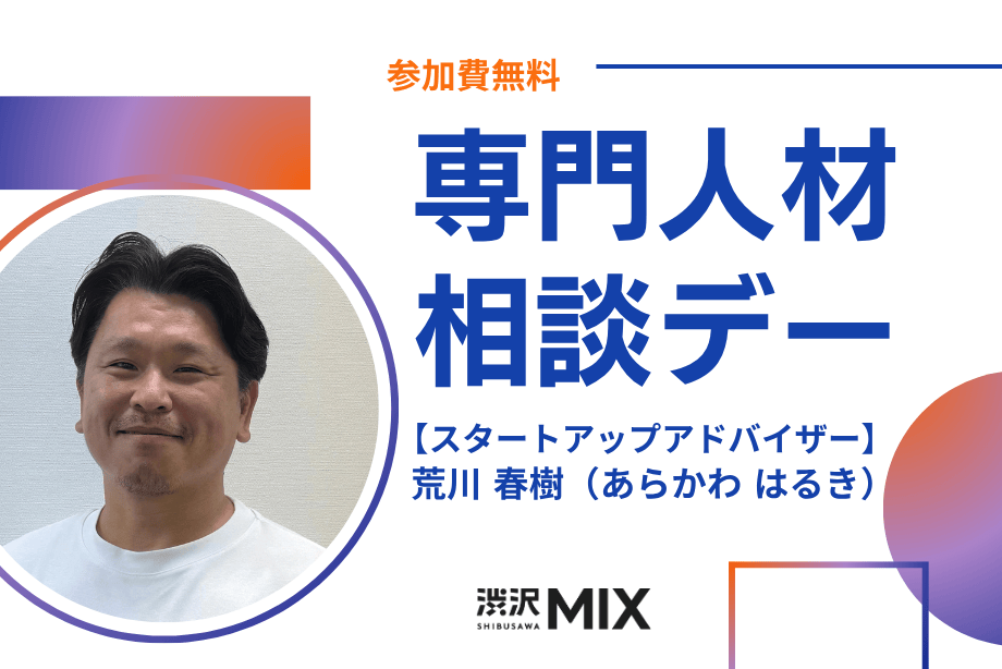 アイキャッチ画像：専門人材相談デー：スタートアップアドバイザー 荒川氏