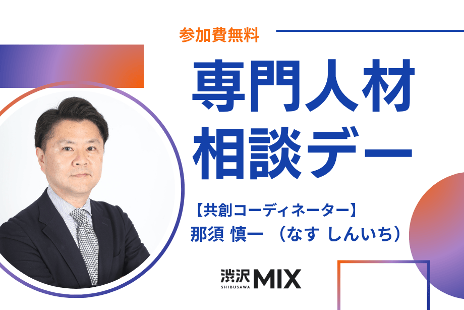 アイキャッチ画像：専門人材相談デー：共創コーディネーター 那須氏