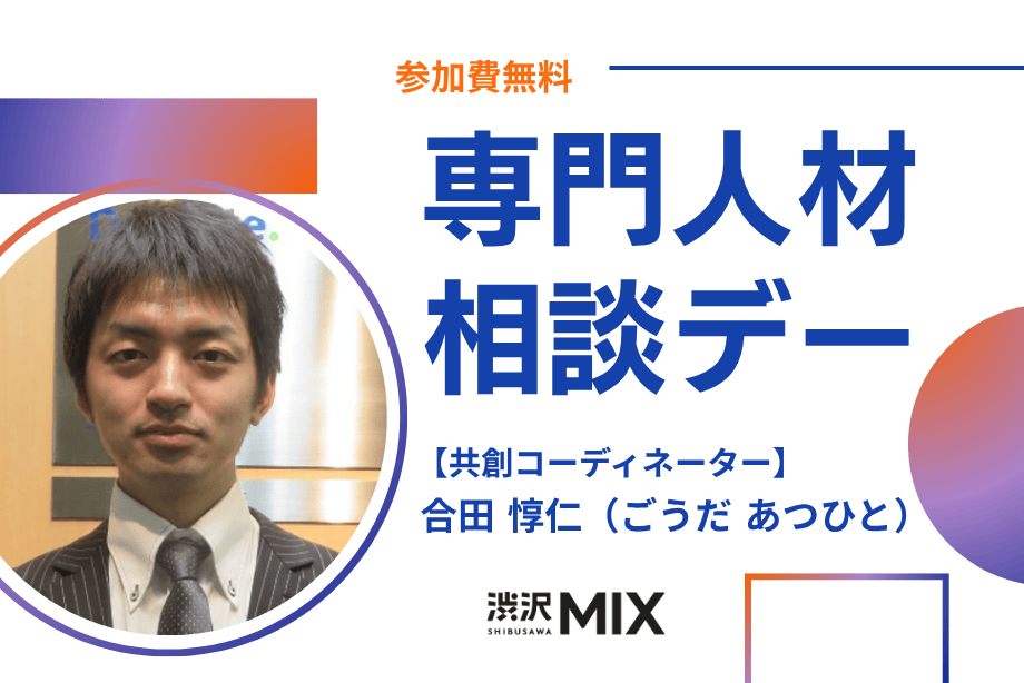 アイキャッチ画像：専門人材相談デー：共創コーディネーター 合田氏