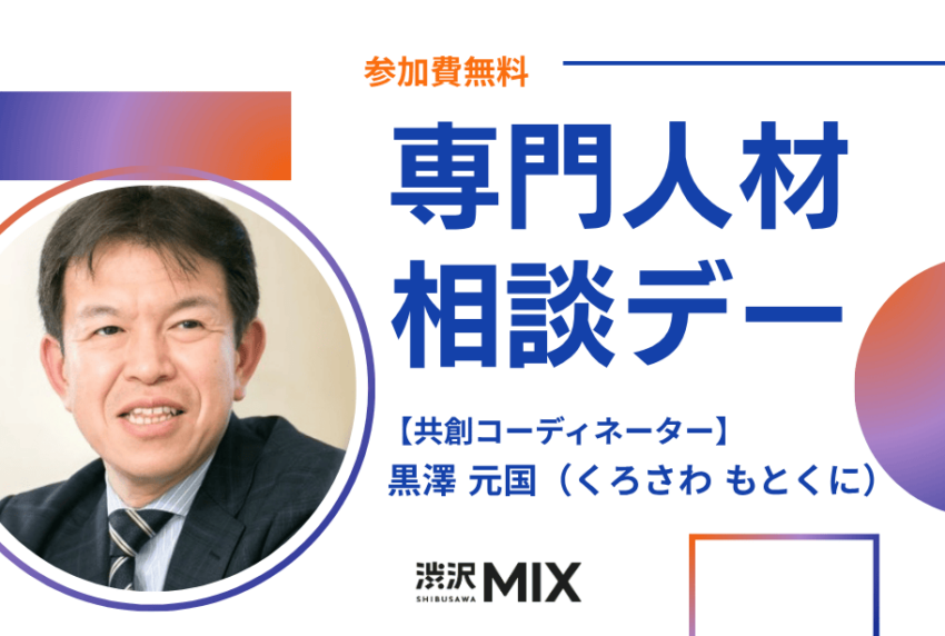 アイキャッチ画像：専門人材相談デー：共創コーディネーター 黒澤氏