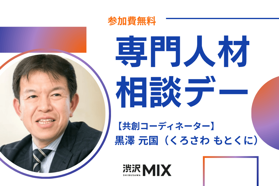アイキャッチ画像：専門人材相談デー：共創コーディネーター 黒澤氏