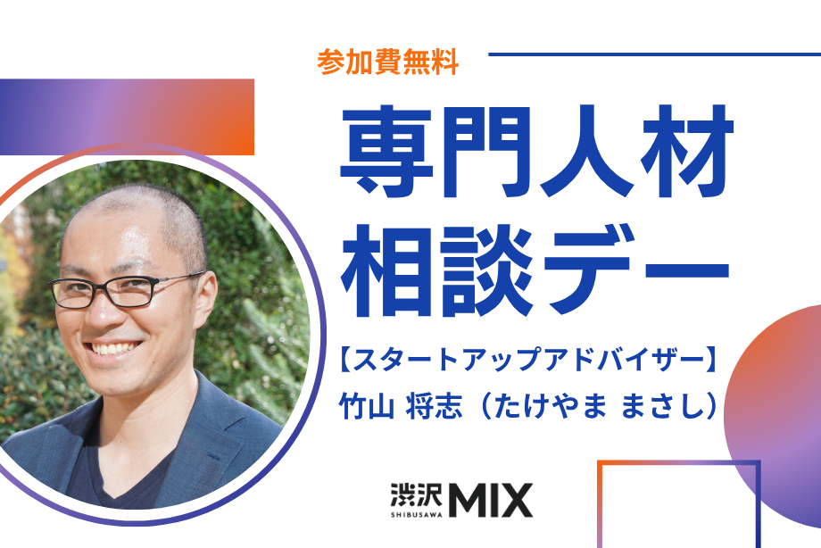 アイキャッチ画像：専門人材相談デー：スタートアップアドバイザー 竹山氏
