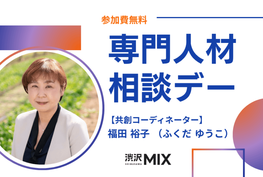 アイキャッチ画像：専門人材相談デー：共創コーディネーター 福田氏