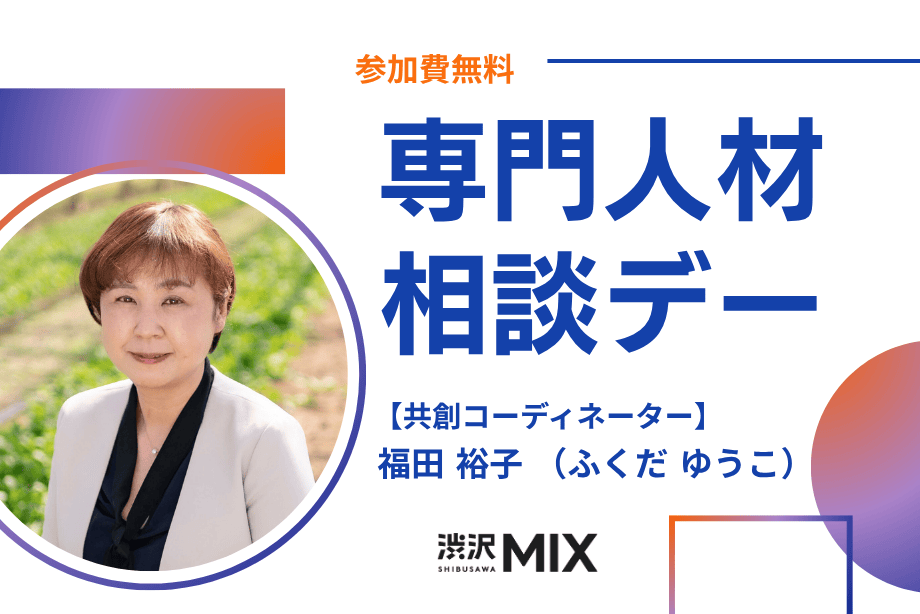 アイキャッチ画像：専門人材相談デー：共創コーディネーター 福田氏