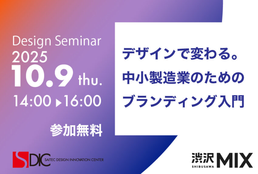 イベントアイキャッチ：デザインセミナーin渋沢MIX（第1回）「デザインで変わる。中小製造業のためのブランディング入門」
