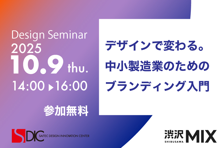 イベントアイキャッチ：デザインセミナーin渋沢MIX（第1回）「デザインで変わる。中小製造業のためのブランディング入門」