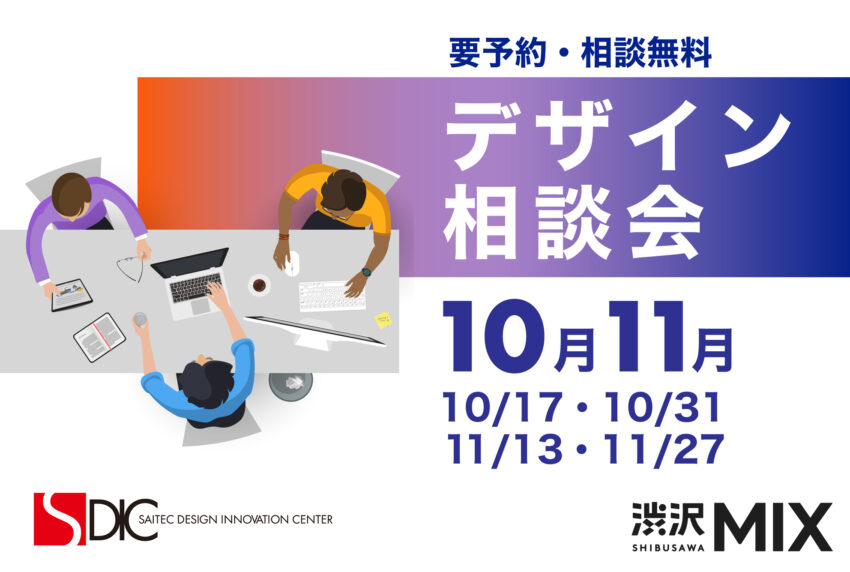 イベントアイキャッチ:SAITECデザイン相談会 in 渋沢MIX(10月-11月)