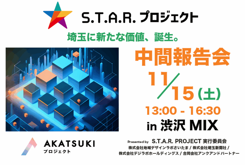 イベントサムネイル：S.T.A.R.プロジェクト中間報告会