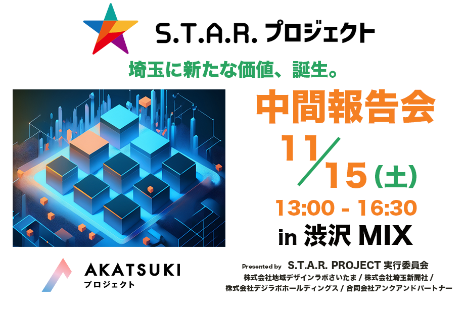 イベントサムネイル：S.T.A.R.プロジェクト中間報告会