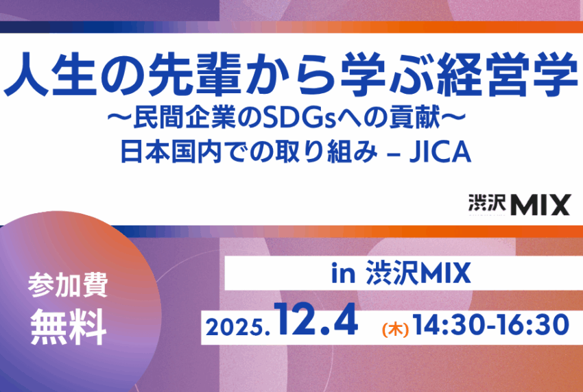イベントアイキャッチ：人生の先輩から学ぶ経営学！～民間企業のSDGsへの貢献～ 日本国内での取り組み – JICA