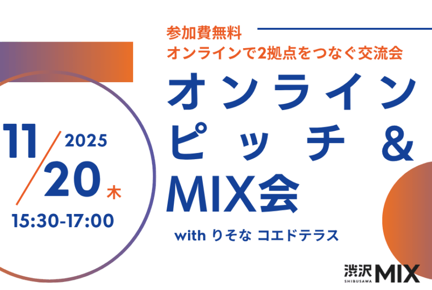 イベントアイキャッチ：オンラインピッチ＆MIX会 with りそな コエドテラス