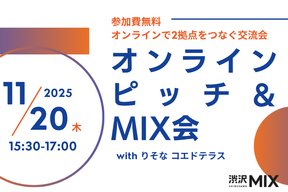 イベントアイキャッチ：オンラインピッチ＆MIX会 with りそな コエドテラス