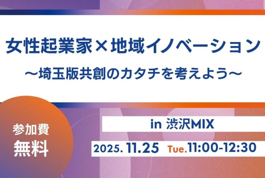 イベントアイキャッチ：女性起業家×地域イノベーション 埼玉版共創のカタチを考えよう