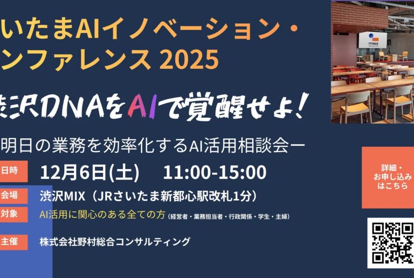イベントアイキャッチ：さいたまAIイノベーション・カンファレンス 2025　渋沢DNAをAIで覚醒せよ！明日の業務を効率化するAI活用相談会