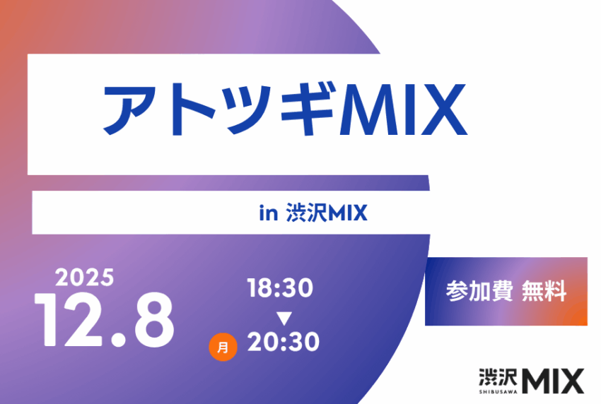 イベントアイキャッチ：アトツギMIX