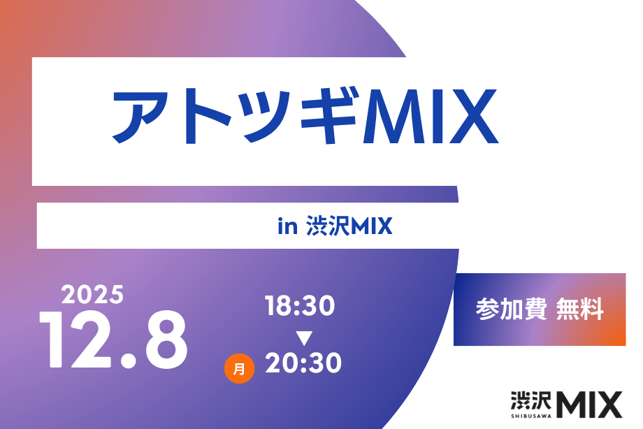 イベントアイキャッチ：アトツギMIX