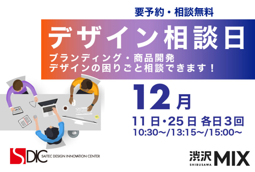 イベントアイキャッチ：SAITECデザイン相談会 in 渋沢MIX（12月）