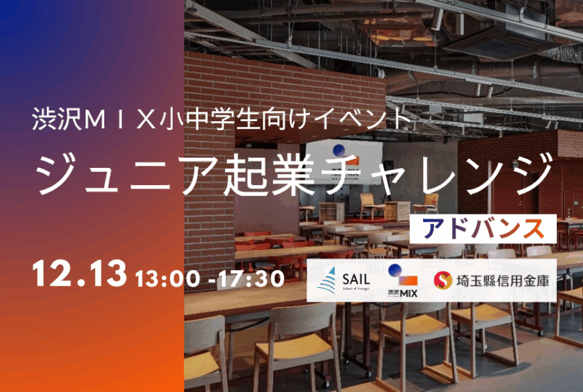 イベントアイキャッチ：【渋沢MIX】ジュニア起業チャレンジ！アドバンス by 株式会社 SAIL