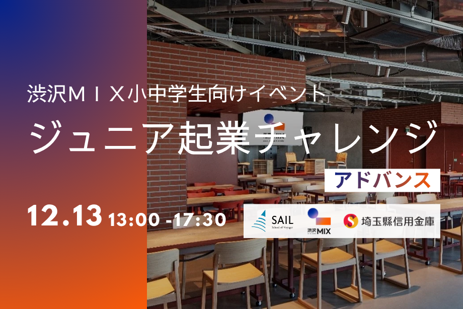 イベントアイキャッチ：【渋沢MIX】ジュニア起業チャレンジ！アドバンス by 株式会社 SAIL