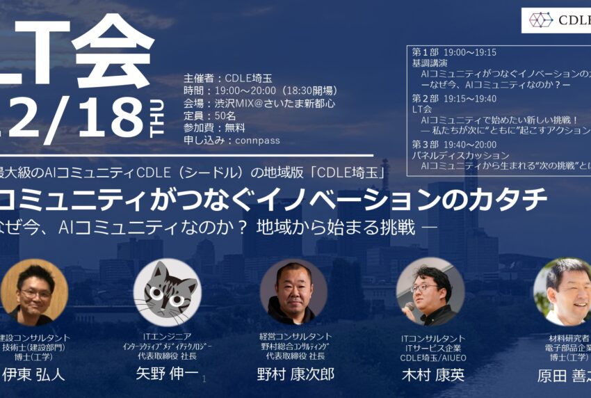 イベントアイキャッチ：AIコミュニティがつなぐイノベーションのカタチ（CDLE埼玉） — なぜ今、AIコミュニティなのか？ 地域から始まる挑戦 —