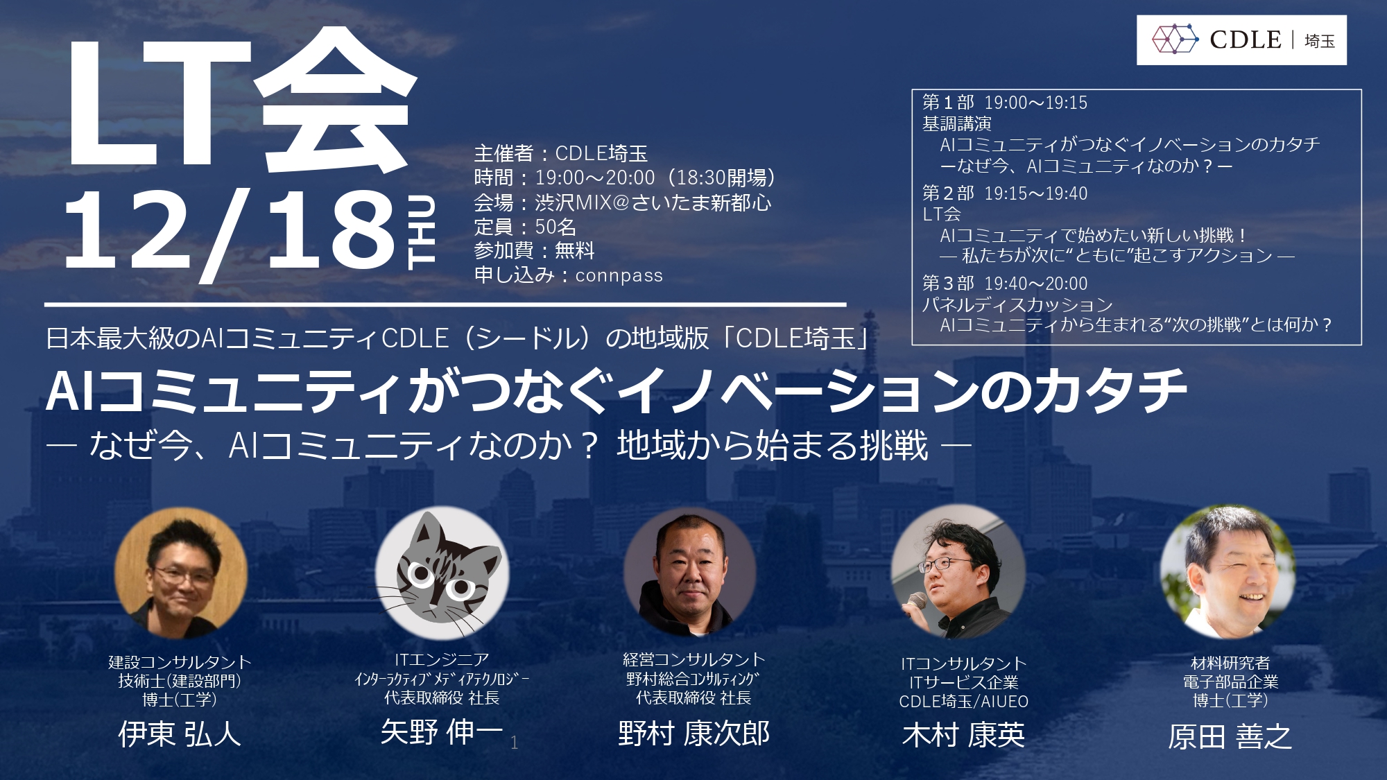 イベントアイキャッチ：AIコミュニティがつなぐイノベーションのカタチ（CDLE埼玉） — なぜ今、AIコミュニティなのか？ 地域から始まる挑戦 —