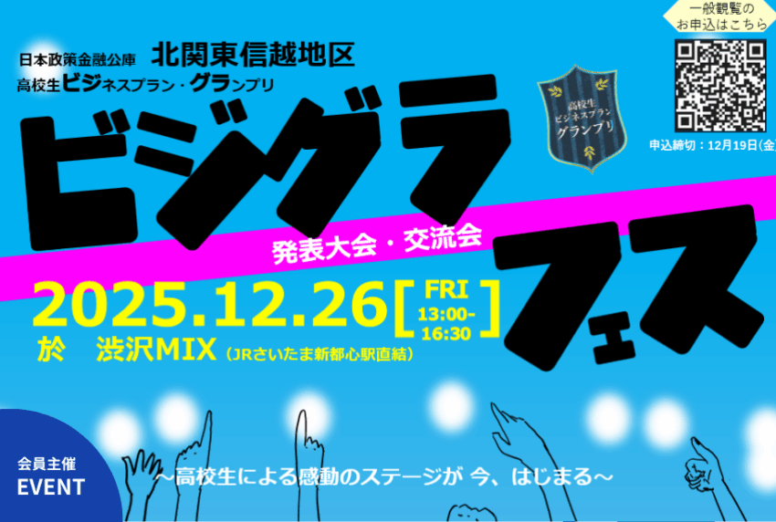 イベントアイキャッチ：北関東信越地区発表会 高校生ビジネスプラン・グランプリ「ビジグラ・フェス」