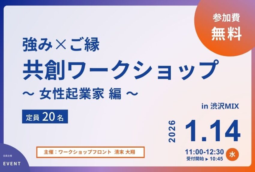 イベントアイキャッチ：強み×ご縁 共創ワークショップ 女性起業家編