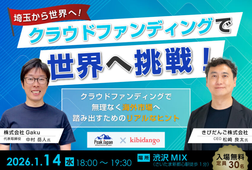 イベントアイキャッチ：埼玉から世界へ！～クラウドファンディングで無理なく海外市場へ踏み出すためのリアルなヒント～