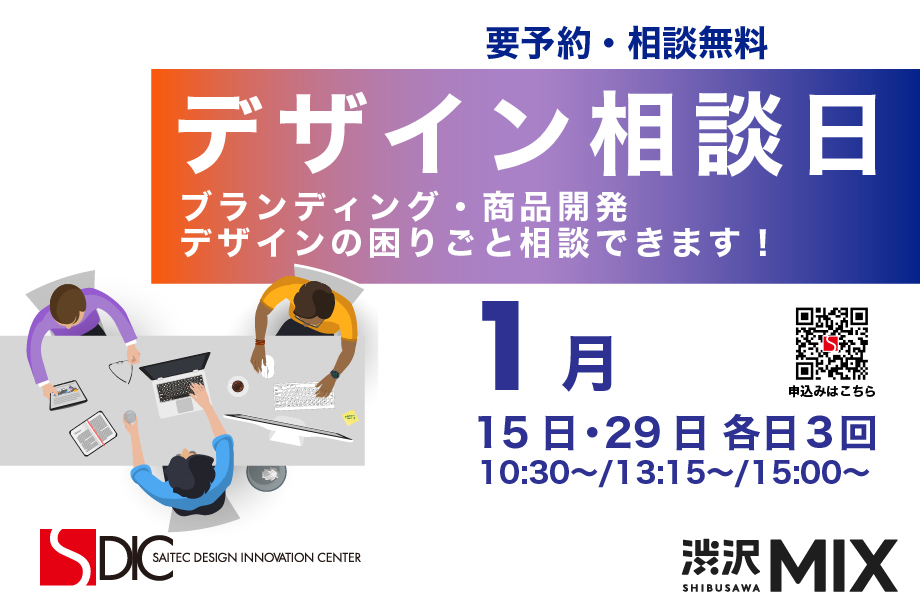 イベントアイキャッチ：SAITECデザイン相談会 in 渋沢MIX（1月）
