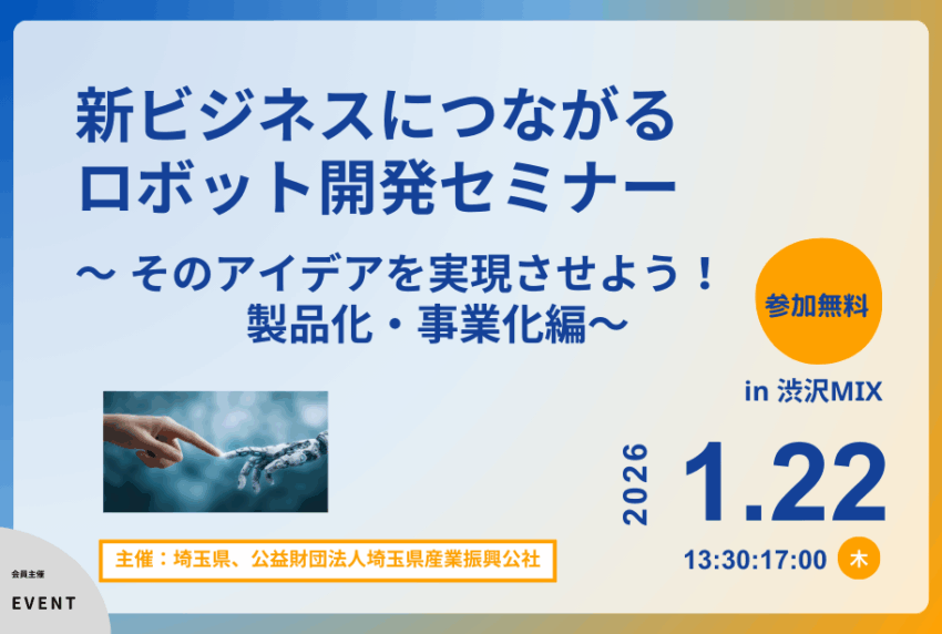イベントアイキャッチ：新ビジネスにつながるロボット開発セミナー 〜そのアイデアを実現させよう！製品化・事業化編〜