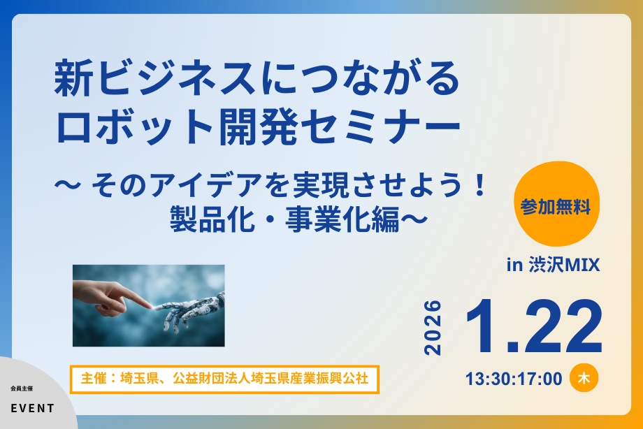 イベントアイキャッチ：新ビジネスにつながるロボット開発セミナー 〜そのアイデアを実現させよう！製品化・事業化編〜